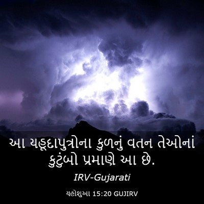 Picture 03 - યહોશુઆ 15:20 GUJIRV - આ યહૂદાપુત્રોના - Bible Verse Picture