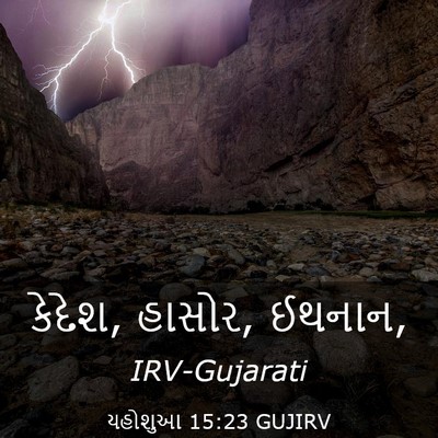 Picture 03 - યહોશુઆ 15:23 GUJIRV - કેદેશ, હાસોર, - Bible Verse Picture