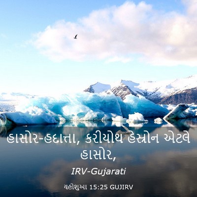 Picture 03 - યહોશુઆ 15:25 GUJIRV - હાસોર-હદાત્તા, - Bible Verse Picture