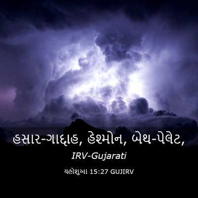 Picture 03 - યહોશુઆ 15:27 GUJIRV - હસાર-ગાદ્દાહ, - Bible Verse Picture