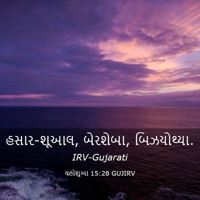 Picture 03 - યહોશુઆ 15:28 GUJIRV - હસાર-શૂઆલ, બેરશેબા, - Bible Verse Picture