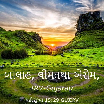 Picture 03 - યહોશુઆ 15:29 GUJIRV - બાલાહ, લીમતથા - Bible Verse Picture