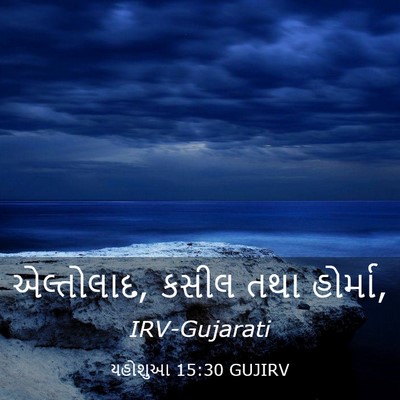 Picture 03 - યહોશુઆ 15:30 GUJIRV - એલ્તોલાદ, કસીલ તથા - Bible Verse Picture
