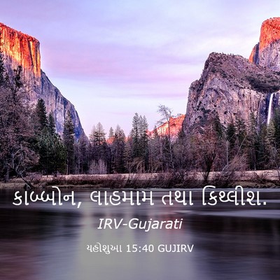 Picture 03 - યહોશુઆ 15:40 GUJIRV - કાબ્બોન, લાહમામ - Bible Verse Picture
