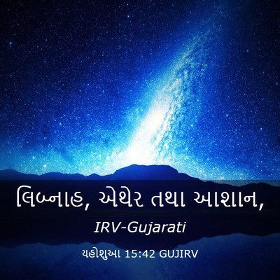 Picture 03 - યહોશુઆ 15:42 GUJIRV - લિબ્નાહ, એથેર તથા - Bible Verse Picture