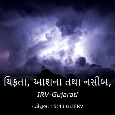 Picture 03 - યહોશુઆ 15:43 GUJIRV - યિફતા, આશના તથા - Bible Verse Picture