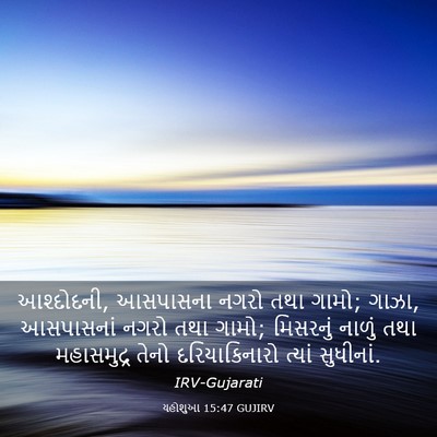 Picture 03 - યહોશુઆ 15:47 GUJIRV - આશ્દોદની, આસપાસના - Bible Verse Picture