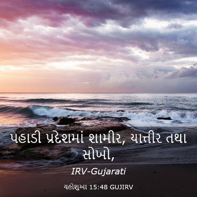 Picture 03 - યહોશુઆ 15:48 GUJIRV - પહાડી પ્રદેશમાં - Bible Verse Picture