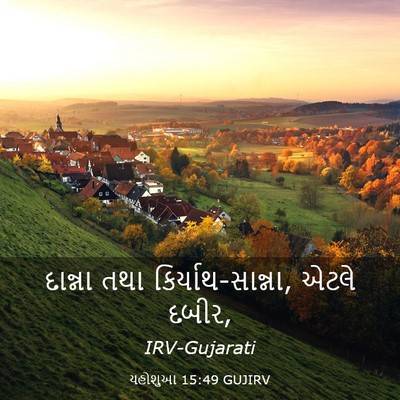 Picture 03 - યહોશુઆ 15:49 GUJIRV - દાન્ના તથા - Bible Verse Picture