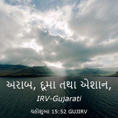 Picture 03 - યહોશુઆ 15:52 GUJIRV - અરાબ, દૂમા તથા - Bible Verse Picture