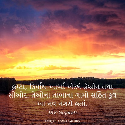 Picture 03 - યહોશુઆ 15:54 GUJIRV - હુમ્ટા, - Bible Verse Picture
