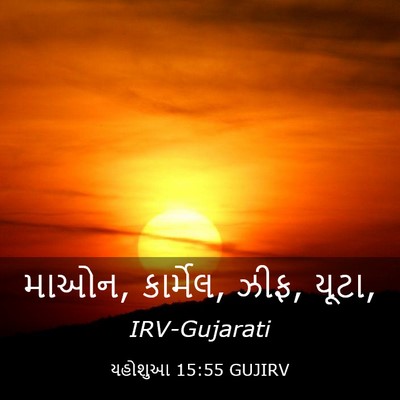 Picture 03 - યહોશુઆ 15:55 GUJIRV - માઓન, કાર્મેલ, ઝીફ, - Bible Verse Picture