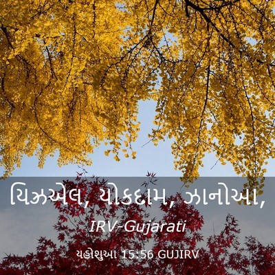 Picture 03 - યહોશુઆ 15:56 GUJIRV - યિઝ્રએલ, યોકદામ, - Bible Verse Picture