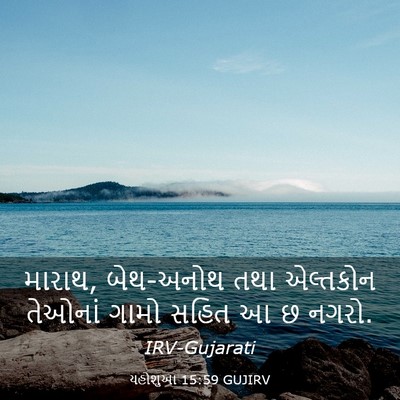 Picture 03 - યહોશુઆ 15:59 GUJIRV - મારાથ, બેથ-અનોથ તથા - Bible Verse Picture