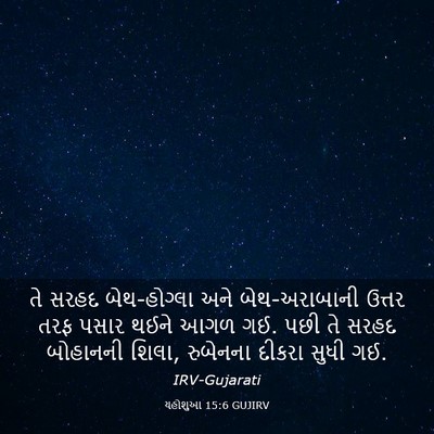 Picture 03 - યહોશુઆ 15:6 GUJIRV - તે સરહદ બેથ-હોગ્લા - Bible Verse Picture