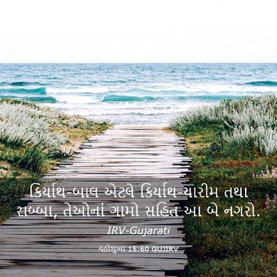 Picture 03 - યહોશુઆ 15:60 GUJIRV - કિર્યાથ-બાલ એટલે - Bible Verse Picture