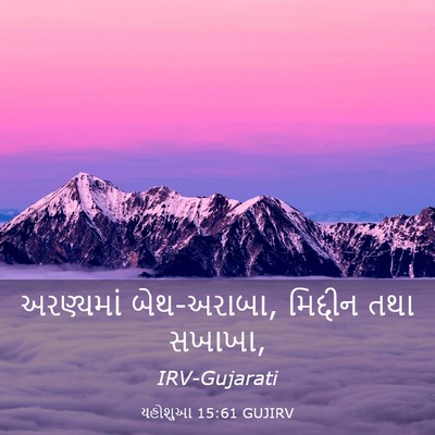 Picture 03 - યહોશુઆ 15:61 GUJIRV - અરણ્યમાં - Bible Verse Picture