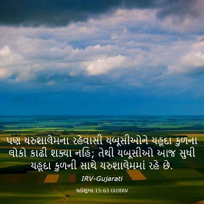 Picture 03 - યહોશુઆ 15:63 GUJIRV - પણ યરુશાલેમના - Bible Verse Picture