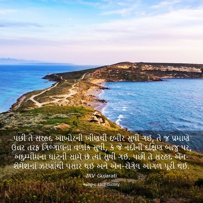 Picture 03 - યહોશુઆ 15:7 GUJIRV - પછી તે સરહદ આખોરની - Bible Verse Picture