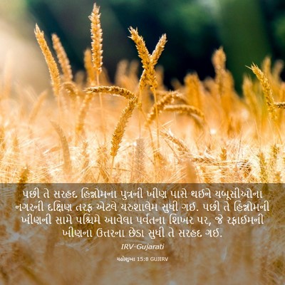 Picture 03 - યહોશુઆ 15:8 GUJIRV - પછી તે સરહદ - Bible Verse Picture