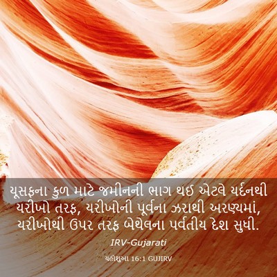 Picture 03 - યહોશુઆ 16:1 GUJIRV - યૂસફના કુળ માટે - Bible Verse Picture
