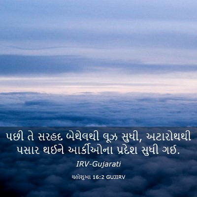 Picture 03 - યહોશુઆ 16:2 GUJIRV - પછી તે સરહદ - Bible Verse Picture