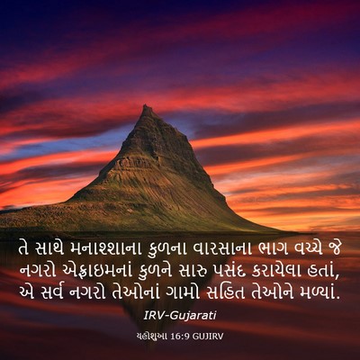 Picture 03 - યહોશુઆ 16:9 GUJIRV - તે સાથે મનાશ્શાના - Bible Verse Picture