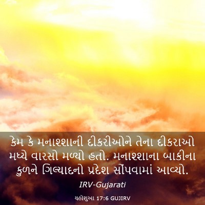 Picture 03 - યહોશુઆ 17:6 GUJIRV - કેમ કે મનાશ્શાની - Bible Verse Picture