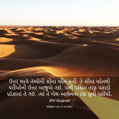 Picture 03 - યહોશુઆ 18:12 GUJIRV - ઉત્તર ભાગે તેઓની - Bible Verse Picture