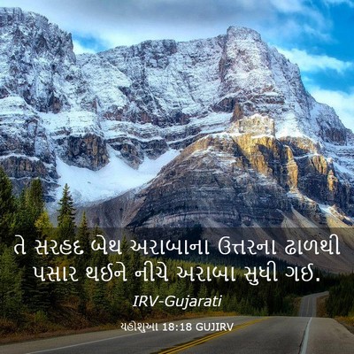 Picture 03 - યહોશુઆ 18:18 GUJIRV - તે સરહદ બેથ - Bible Verse Picture