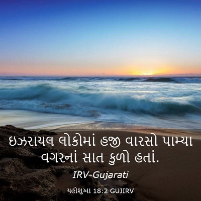 Picture 03 - યહોશુઆ 18:2 GUJIRV - ઇઝરાયલ લોકોમાં - Bible Verse Picture