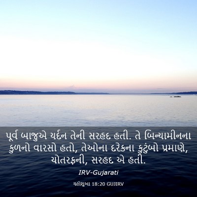 Picture 03 - યહોશુઆ 18:20 GUJIRV - પૂર્વ બાજુએ યર્દન - Bible Verse Picture