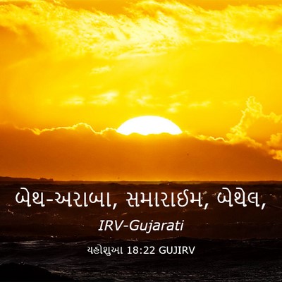 Picture 03 - યહોશુઆ 18:22 GUJIRV - બેથ-અરાબા, સમારાઈમ, - Bible Verse Picture
