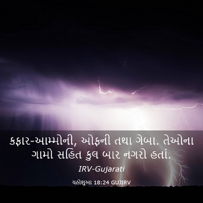 Picture 03 - યહોશુઆ 18:24 GUJIRV - કફાર-આમ્મોની, ઓફની - Bible Verse Picture