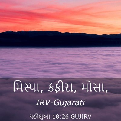 Picture 03 - યહોશુઆ 18:26 GUJIRV - મિસ્પા, કફીરા, - Bible Verse Picture