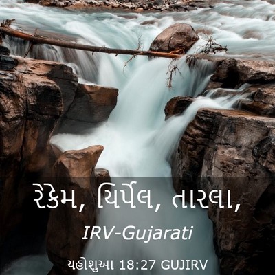 Picture 03 - યહોશુઆ 18:27 GUJIRV - રેકેમ, યિર્પેલ, - Bible Verse Picture