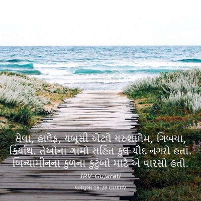 Picture 03 - યહોશુઆ 18:28 GUJIRV - સેલા, હાલેફ, યબૂસી - Bible Verse Picture