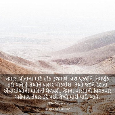 Picture 03 - યહોશુઆ 18:4 GUJIRV - તમારા પોતાના માટે - Bible Verse Picture