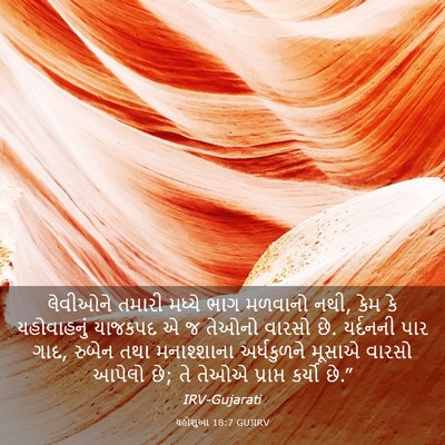 Picture 03 - યહોશુઆ 18:7 GUJIRV - લેવીઓને તમારી - Bible Verse Picture
