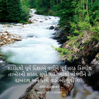 Picture 03 - યહોશુઆ 19:12 GUJIRV - સારીદથી પૂર્વ - Bible Verse Picture