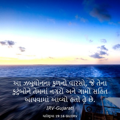 Picture 03 - યહોશુઆ 19:16 GUJIRV - આ ઝબુલોનના કુળનો - Bible Verse Picture