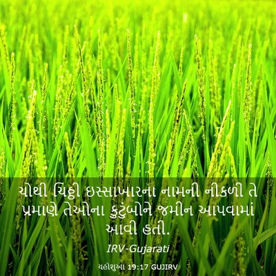 Picture 03 - યહોશુઆ 19:17 GUJIRV - ચોથી ચિઠ્ઠી - Bible Verse Picture