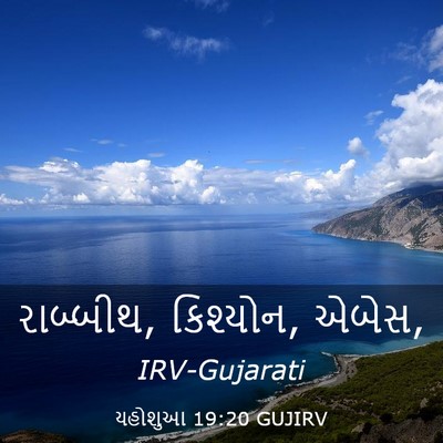 Picture 03 - યહોશુઆ 19:20 GUJIRV - રાબ્બીથ, કિશ્યોન, - Bible Verse Picture