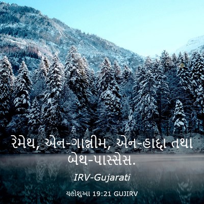 Picture 03 - યહોશુઆ 19:21 GUJIRV - રેમેથ, એન-ગાન્નીમ, - Bible Verse Picture
