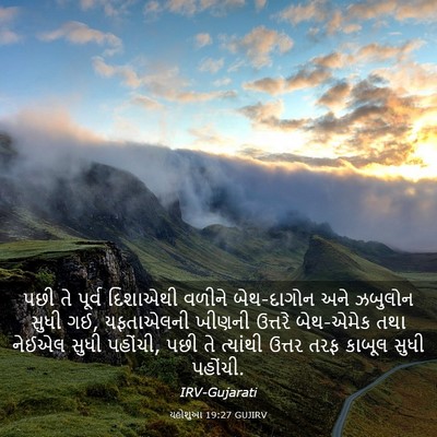 Picture 03 - યહોશુઆ 19:27 GUJIRV - પછી તે પૂર્વ - Bible Verse Picture