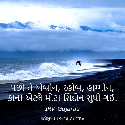 Picture 03 - યહોશુઆ 19:28 GUJIRV - પછી તે એબ્રોન, - Bible Verse Picture