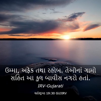 Picture 03 - યહોશુઆ 19:30 GUJIRV - ઉમ્મા, અફેક તથા - Bible Verse Picture