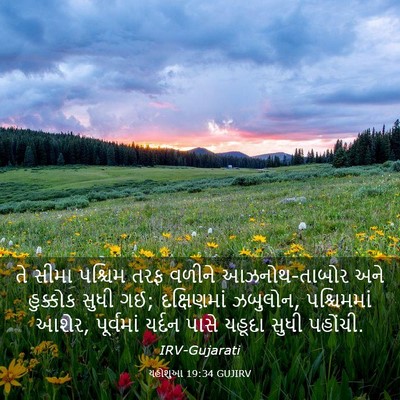 Picture 03 - યહોશુઆ 19:34 GUJIRV - તે સીમા પશ્ચિમ તરફ - Bible Verse Picture