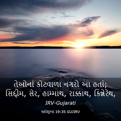 Picture 03 - યહોશુઆ 19:35 GUJIRV - તેઓનાં કોટવાળા - Bible Verse Picture