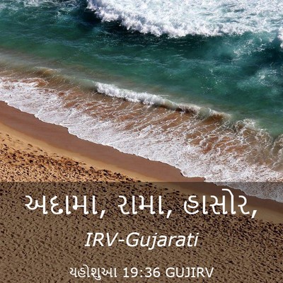 Picture 03 - યહોશુઆ 19:36 GUJIRV - અદામા, રામા, - Bible Verse Picture